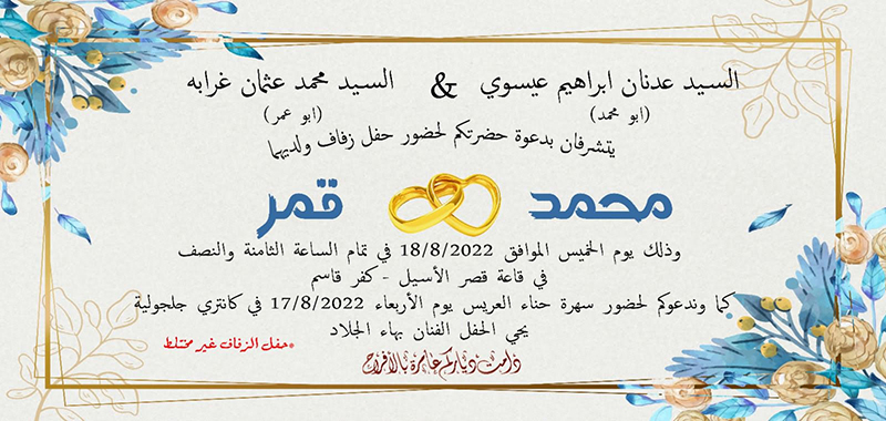 حفل زفاف محمد عدنان عيسوي 